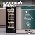 Винный шкаф Meyvel MV19BIG-KBT1